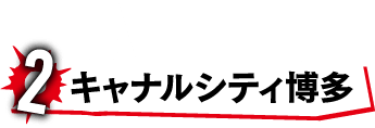 2 キャナルシティ博多