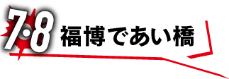 7 福博であい橋