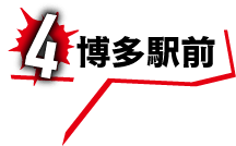 4 博多駅前