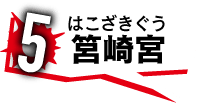 5 筥崎宮