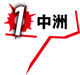 1 中洲