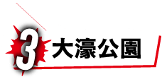 3 大濠公園