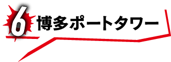 6 博多ポートタワー