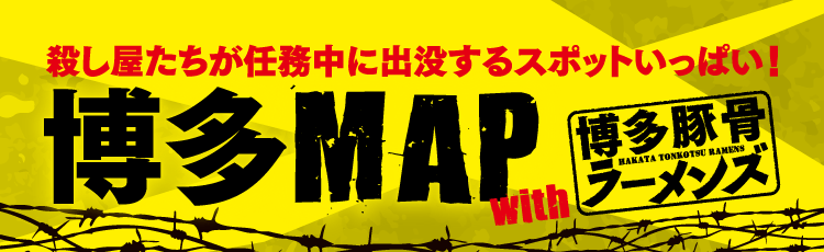 殺し屋たちが任務中に出没するスポットいっぱい！博多MAP with 博多豚骨ラーメンズ