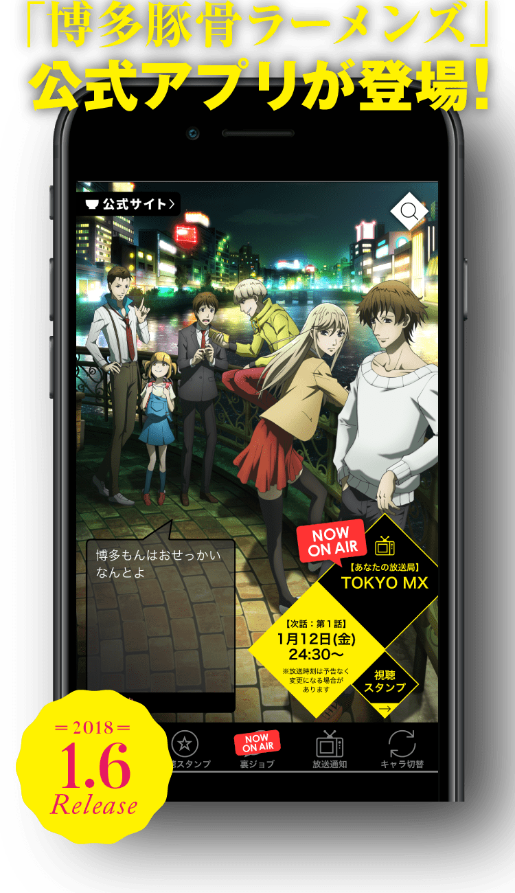 「博多豚骨ラーメンズ」公式アプリが登場！ 2018 1.6 Release