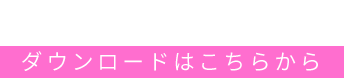 DOWNLOAD ダウンロードはこちらから