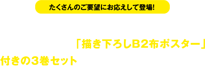 たくさんのご要望にお応えして登場！ 完売しておりました【Amazon.co.jp限定】全巻購入特典の「描き下ろしB2布ポスター」付きの3巻セットがBlu－ray・DVDそれぞれ登場！