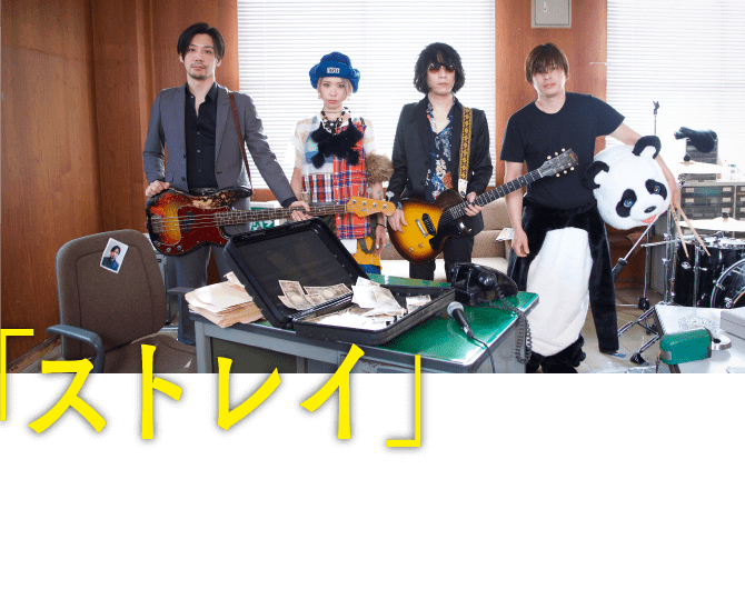 「ストレイ」岸田教団&THE明星ロケッツ 2018.2.7. ON SALE