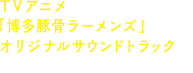 MUSIC | TVアニメ「博多豚骨ラーメンズ」公式サイト
