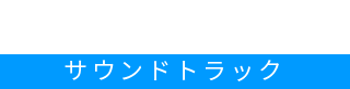 Sound Track サウンドトラック
