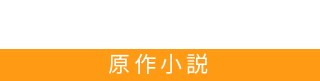 Novel 原作小説