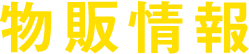 物販情報
