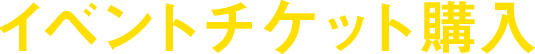 イベントチケット購入