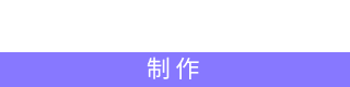 CAST 配役