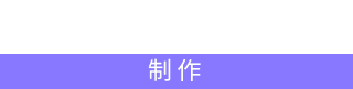 STAFF 制作